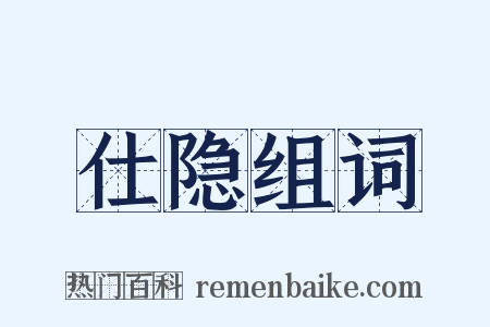 仕隐组词是什么意思的图片